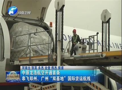 【河南新聞聯(lián)播】中原龍浩航空開通首條串飛鄭州、廣州“雙基地”國際貨運(yùn)航線