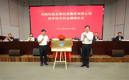 河南航投科協今日成立！